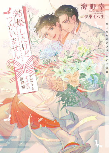 結婚したけどつがいません～アルファとオメガの計略婚～【イラストあり】