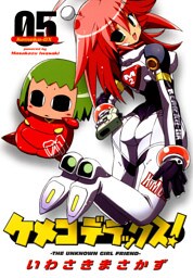 ケメコデラックス！(5)