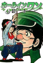 ホールインワン お宝イラスト入り 4 電子書籍 コミック 小説 実用書 なら ドコモのdブック