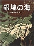 銀塊の海