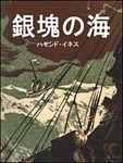 銀塊の海