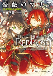 薔薇のマリア　１５．愛も憎しみも絶望も