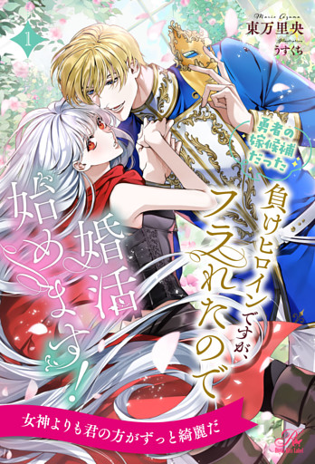 勇者の嫁候補だった負けヒロインですが、フラれたので婚活始めます！