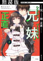 【新装版】シスコン兄とブラコン妹が正直になったら（３）