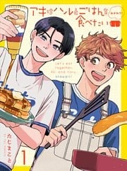 アキはハルとごはんを食べたい おかわり! 【連載版】1