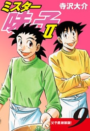 ミスター味っ子Ⅱ 父子鷹新装版！　第9巻