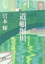 道頓堀川