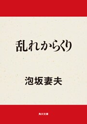 乱れからくり