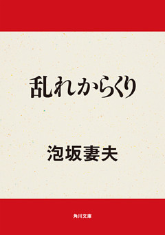 乱れからくり