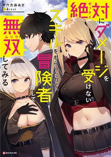 絶対にダメージを受けないスキルをもらったので、冒険者として無双してみる