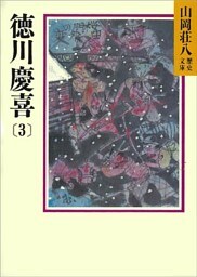 徳川慶喜(3)