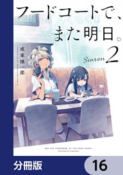 フードコートで、また明日。【分冊版】　16