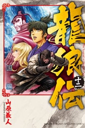 龍狼伝　王霸立国編（１２）