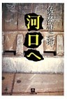 河口へ(小学館文庫)