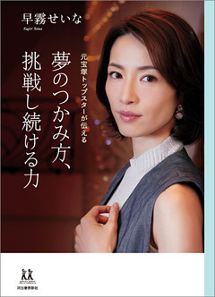 夢のつかみ方、挑戦し続ける力　元宝塚トップスターが伝える