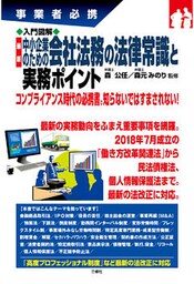 入門図解 最新 中小企業のための会社法務の法律常識と実務ポイント