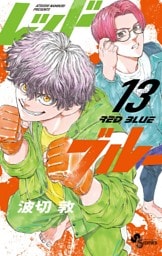 レッドブルー（１３）