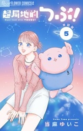 超局地的つぶ！【単話】（５）