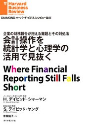 会計操作を統計学と心理学の活用で見抜く