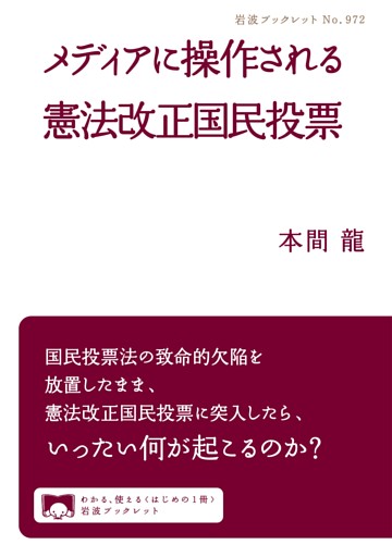 メディアに操作される憲法改正国民投票