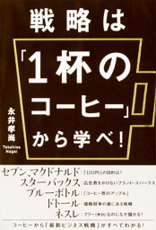 戦略は「1杯のコーヒー」から学べ!