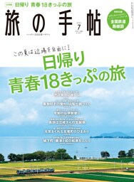 旅の手帖_2021年7月号