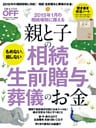 親と子の相続　生前贈与　葬儀のお金
