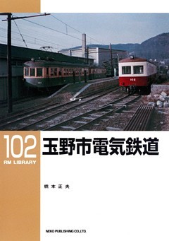 玉野市電気鉄道