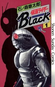 仮面ライダーBlack 少年サンデー版