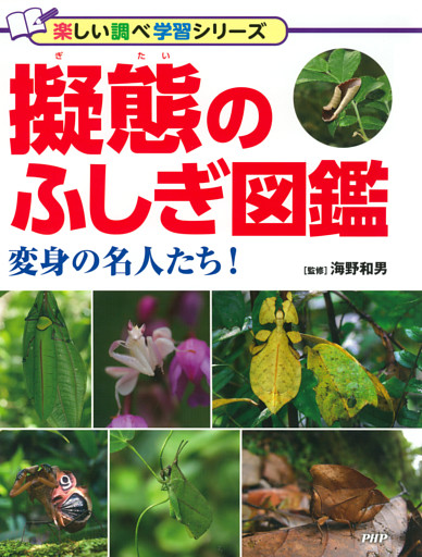 擬態のふしぎ図鑑
