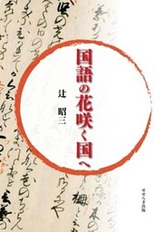 国語の花咲く国へ