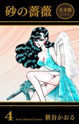 砂の薔薇【合本版】　4