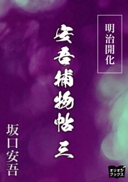 明治開化安吾捕物帖　三