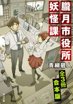 朧月市役所妖怪課【全３冊 合本版】