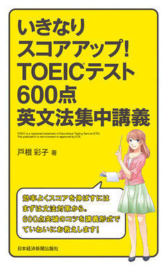 いきなりスコアアップ！TOEIC(R) テスト600点英文法集中講義