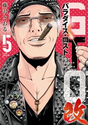 ＧＴＯ　パラダイス・ロスト　改（５）