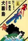 犬墓島~迷犬ルパン・スペシャル~