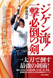 ジゲン流！一撃必倒の剣