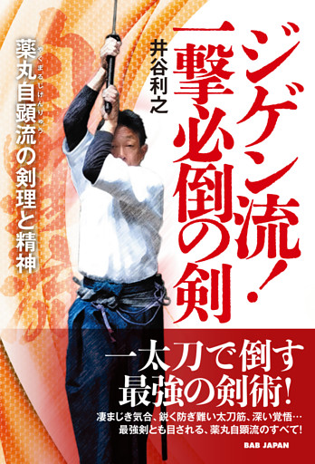 ジゲン流！一撃必倒の剣
