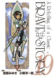 ブレイブ・ストーリー〜新説〜 19巻