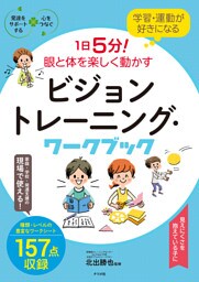 学習・運動が好きになる　1日5分！眼と体を楽しく動かす　ビジョントレーニング・ワークブック