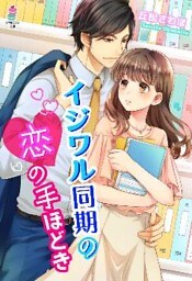 イジワル同期の恋の手ほどき