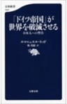 「ドイツ帝国」が世界を破滅させる　日本人への警告