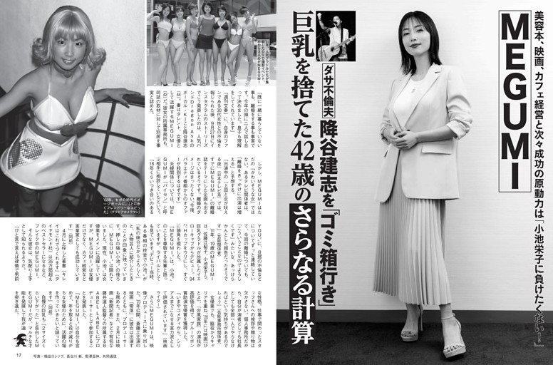 MEGUMI 巨乳を捨てた42歳の「さらなる計算」