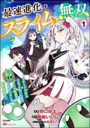 最速進化のスライム無双 ～チートスキル＜スライム＞により100倍速でレベルアップして世界最強に～ コミック版（分冊版）　【第1話】