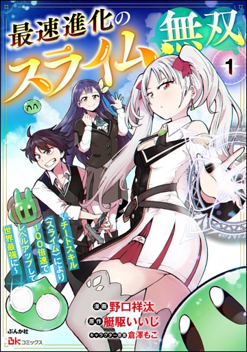 最速進化のスライム無双 ～チートスキル＜スライム＞により100倍速でレベルアップして世界最強に～ コミック版（分冊版）