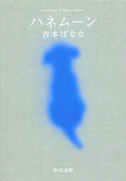 ハネムーン