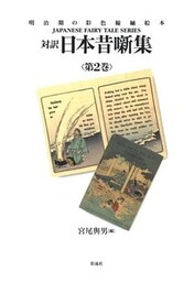 対訳　日本昔噺集　第２巻（合冊版）