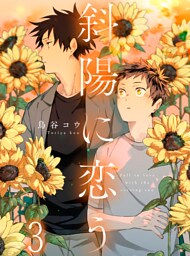 斜陽に恋う 【連載版】3