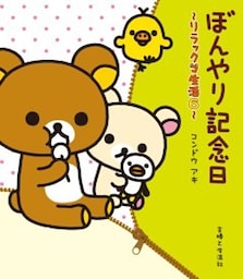 リラックマ生活６　ぼんやり記念日